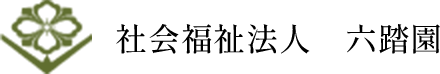 社会福祉法人 六踏園