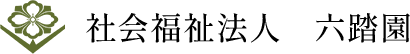 社会福祉法人 六踏園
